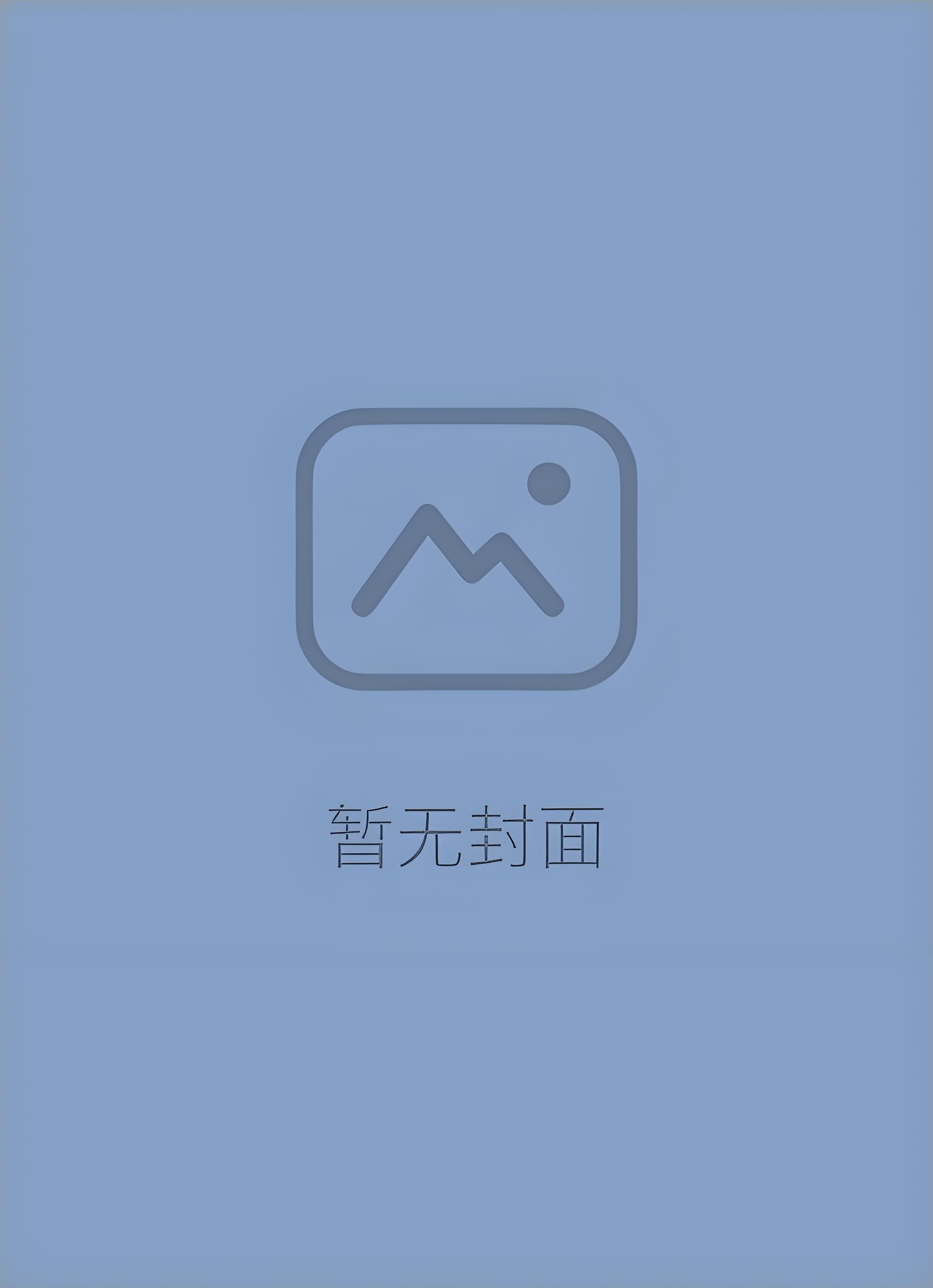 [1v1 完结]《掉马后被阴湿男强制爱了（性瘾阴郁攻双性女装受）》作者： ˊˋ